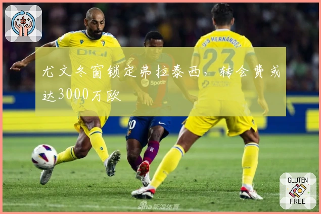 尤文冬窗锁定弗拉泰西，转会费或达3000万欧