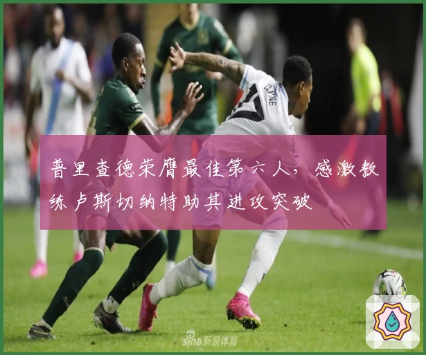 普里查德荣膺最佳第六人，感激教练卢斯切纳特助其进攻突破