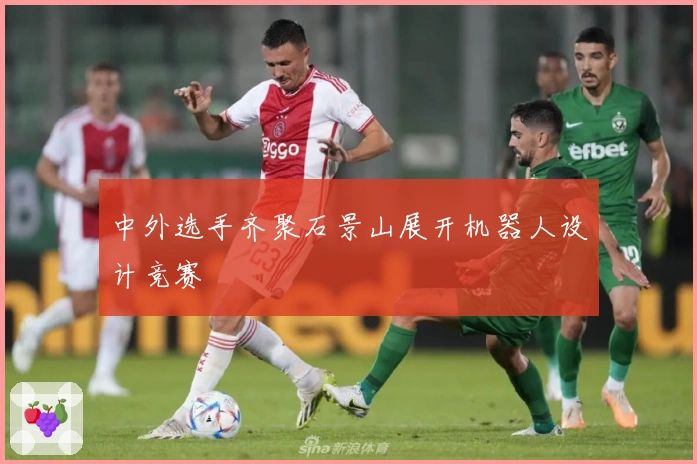 中外选手齐聚石景山展开机器人设计竞赛