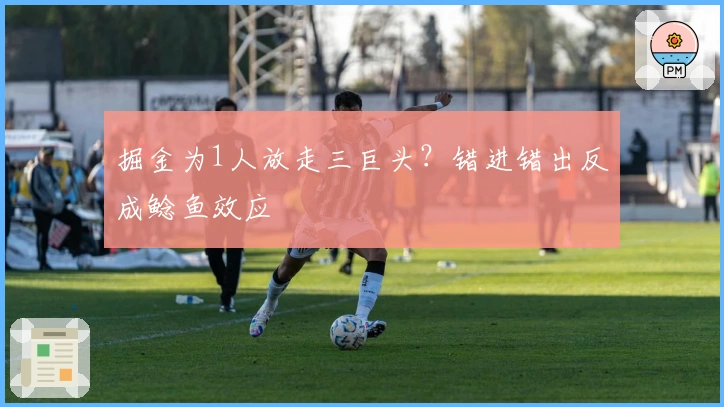 掘金为1人放走三巨头？错进错出反成鲶鱼效应