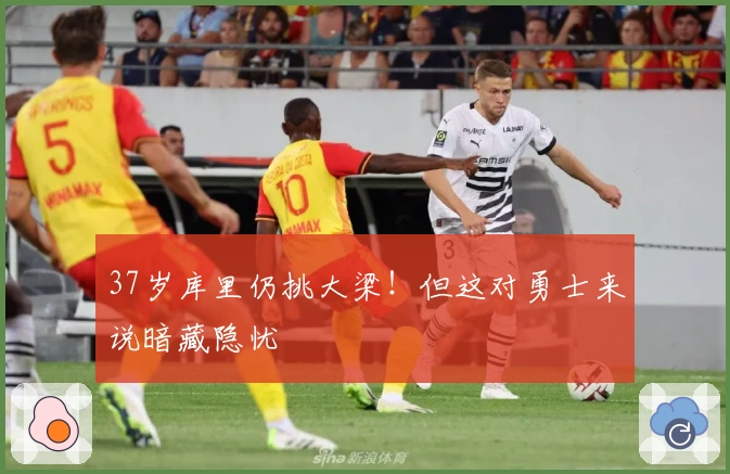 37岁库里仍挑大梁！但这对勇士来说暗藏隐忧