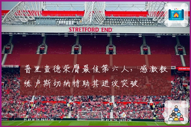 普里查德荣膺最佳第六人，感激教练卢斯切纳特助其进攻突破