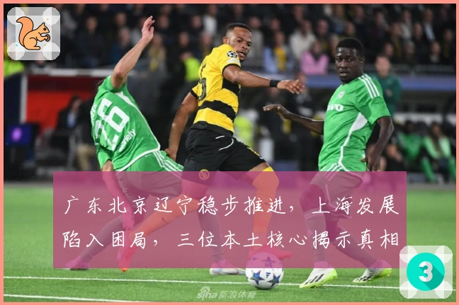 广东北京辽宁稳步推进，上海发展陷入困局，三位本土核心揭示真相