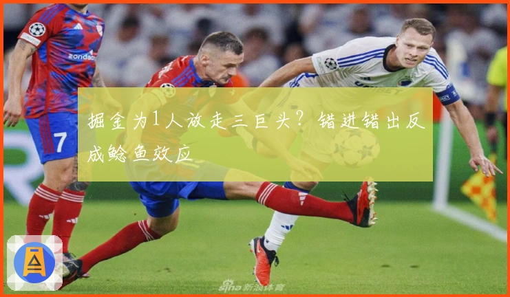 掘金为1人放走三巨头？错进错出反成鲶鱼效应